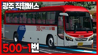 [OMSI2] 경기 광주 대원고속 500-1번 (Daewoo FX116 2016 Diesel) screenshot 5