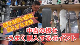 【板をお買い得に購入する方法をご紹介】中古スノーボードやスキーをうまく購入する方法とは？？