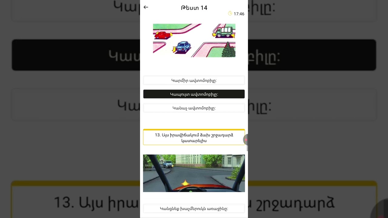Թեստ 14 հարցաշար  վարորդ. Ամ test 14 harcashar