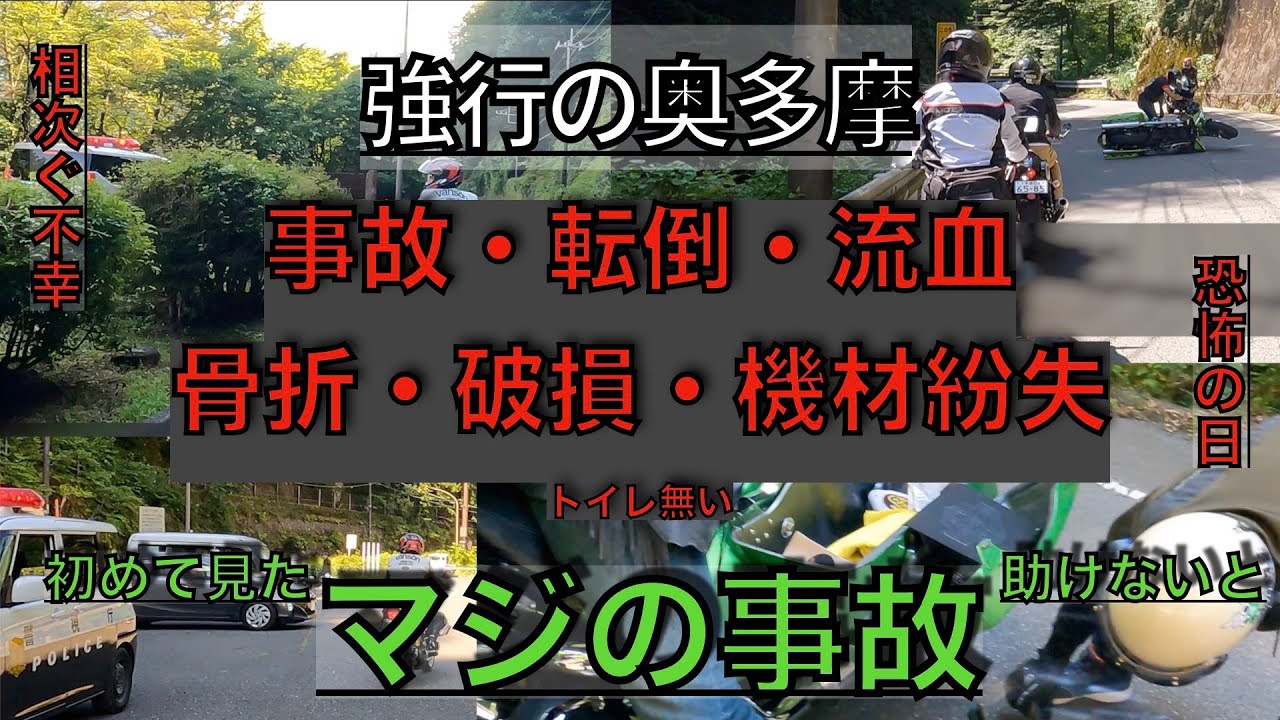 【事故多発】強行の奥多摩マスツーリング【グロなし】