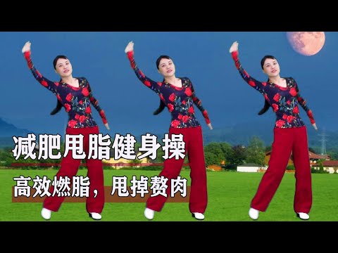 高效甩脂健身操《帶孫子難》，有效甩掉肥肉，堅持鍛煉一周，一身輕#華美舞動廣場舞