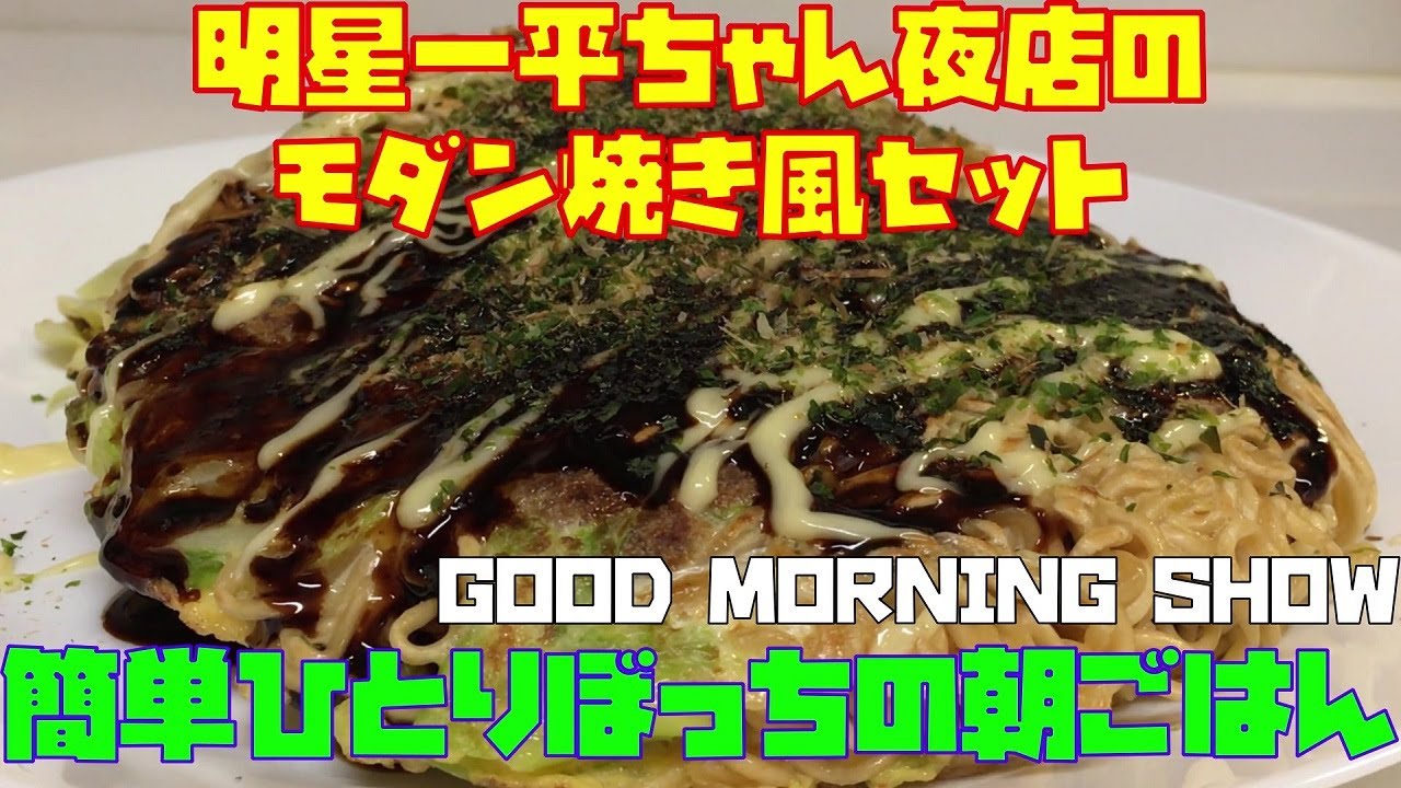簡単ひとりぼっちの朝ごはん 明星一平ちゃん夜店のモダン焼き風セット キャベツ増量で 朝活チャレン516 Youtube