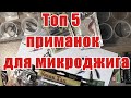 ТОП 5 ПРИМАНОК ДЛЯ ЛОВЛИ НА  МИКРОДЖИГ 2019 !!!