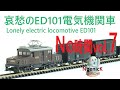 【鉄道模型】哀愁のED101電気機関車 Nの時間vol.7  Lonely electric locomotive ED101