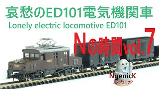 【鉄道模型】哀愁のED101電気機関車 Nの時間vol.7  Lonely electric locomotive ED101