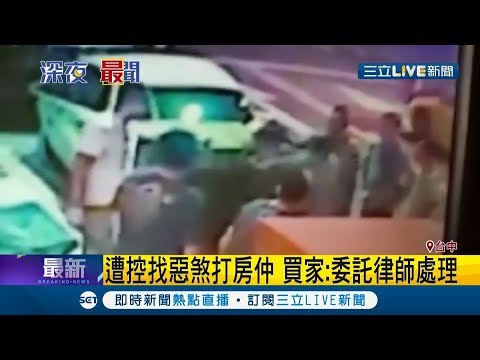 好心沒好報...買屋毀約房仲幫忙協調 反遭"壞人"棒打斷骨｜記者 江濬禓｜【LIVE大現場】20191107｜三立新聞台