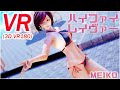 【VR180】【5K】ハイファイレイヴァー（STONE式MEIKO）【VRMMD】【MMD】