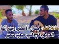 خانة كف من صعيدي اقصري عن مدينة الاقصر الجميله
