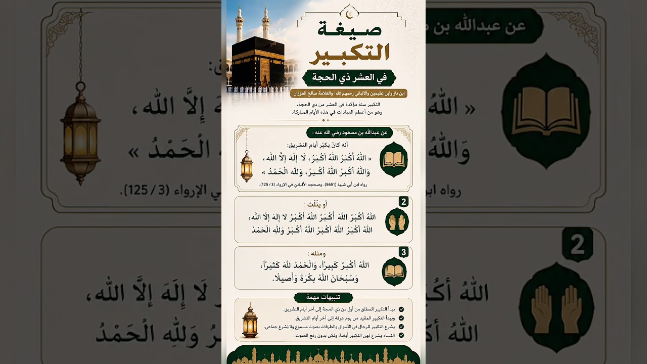 صيغة التكبير في العشر ذي الحجة . ابن باز وابن عثيمين والألباني رحمهم الله، والعلامة صالح الفوزان .