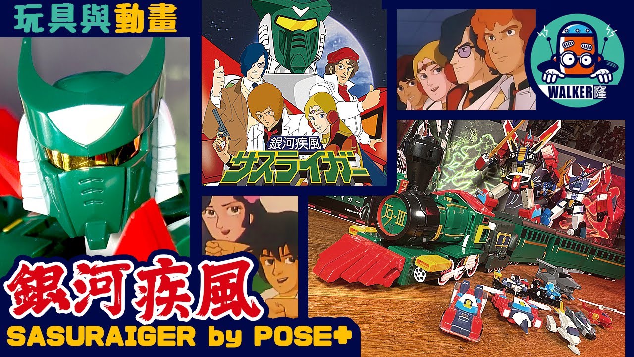 ▐ 玩具與動畫▐   銀河疾風 流離我 POSE+ Metal series :  ​⁠GALACTIC WHIRLWIND SASURAIGER  ［Walker窿］