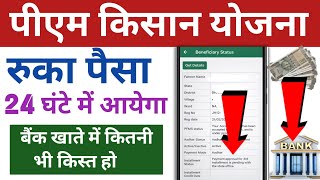 Pm Kisan - payment APPROVAL pending with the  State office| Pm kisan ₹2000 kaise shuru kare | Sk  screenshot 4