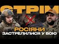 РОСІЯНИ САМОГУБЦІ, ГУР ВИКРАЛО У рф СЕКРЕТНІ ДОКУМЕНТИ, БАВОВНА В ОРЛІ: стрім із прифронтового міста