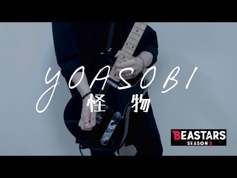 怪物 / YOASOBI 弾いてみた Guitar Cover【BEASTARS season2 OP】