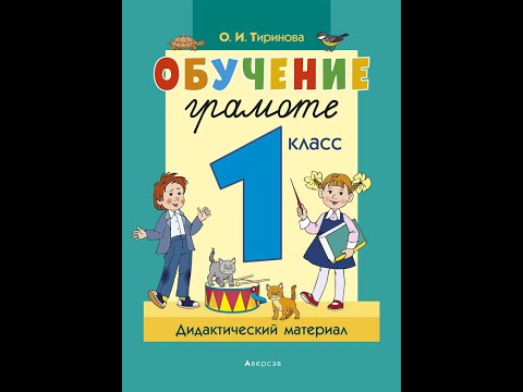 Обучение грамоте. 1 класс. Дидактический материал