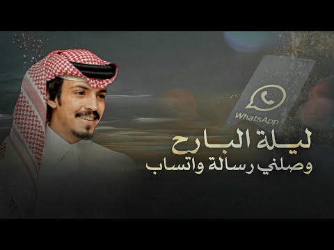 ماجد خضير ليلة البارح وصلني رسالة واتساب 2025