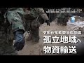 【令和６年能登半島地震】孤立地域への物資輸送（自衛隊／中部方面隊／災害派遣）