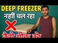 Deep Freezer नहीं चल रहा? 🔧 जानिए क्या खराबी है और कैसे ठीक करें | Freezer Repair #Suraj tester