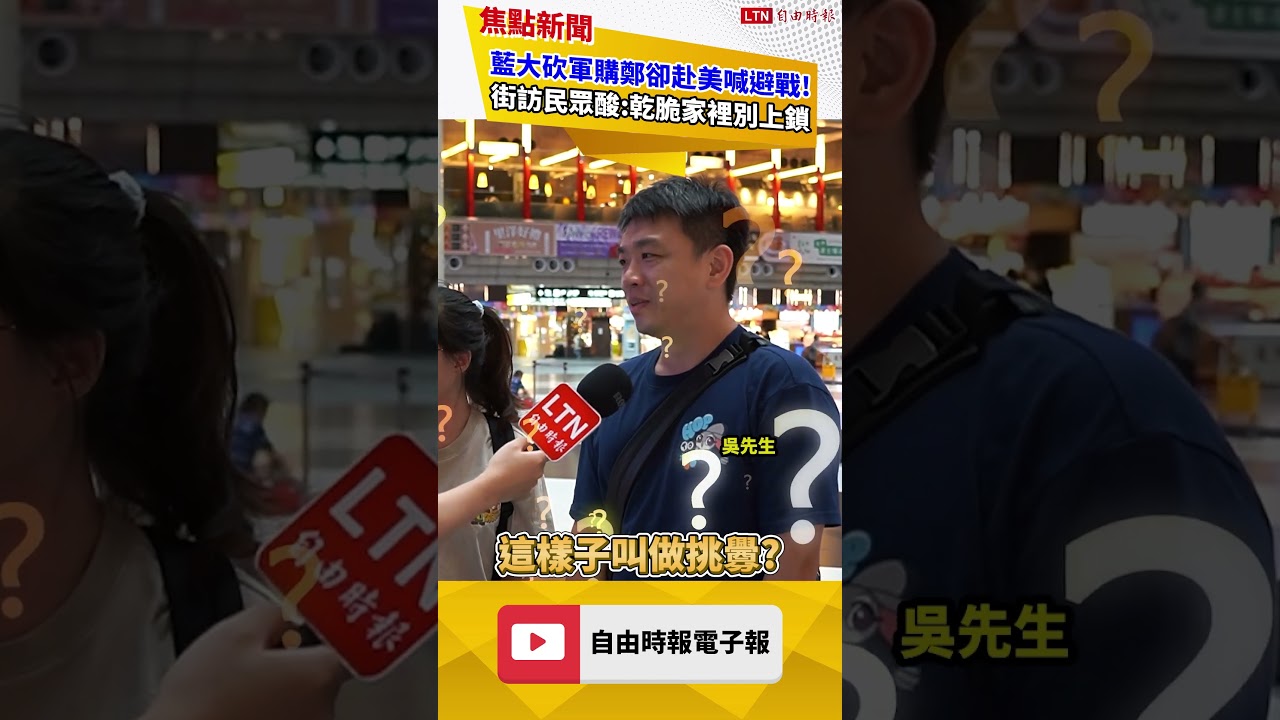 藍砍完軍購赴美喊「避戰」 街訪民眾傻眼酸爆鄭麗文:乾脆家裡別上鎖｜20260609｜自由短