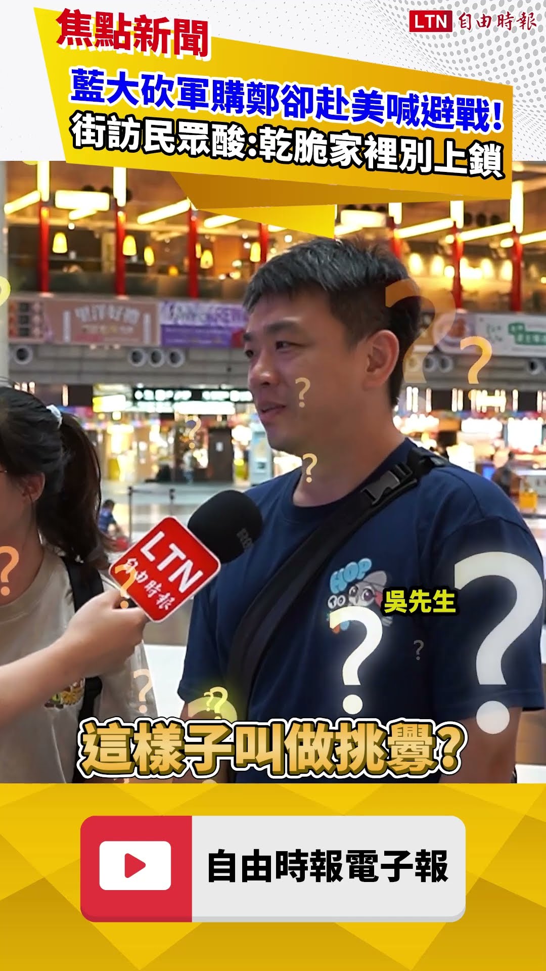 藍砍完軍購赴美喊「避戰」 街訪民眾傻眼酸爆鄭麗文:乾脆家裡別上鎖｜20260609｜自由短影音｜#shorts
