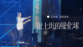康士坦的變化球 LIVE 2025｜Intro、餘燼、對不起我做不到答應了你的事、長寧1008、美好的事可不可以發生在我身上、擱淺的人｜2025 河海音樂祭｜20250824