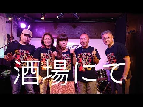 昭和歌謡　酒場にて　あや乃withミルキーセピア