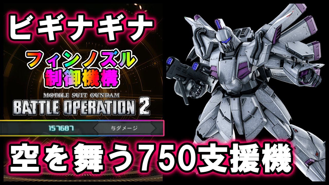 バトオペ2】ビギナギナ スラが優秀な750コスト支援機！フィンノズル