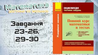 Завдання 23-26, 29-30. Захарійченко. Повний курс математики в тестах