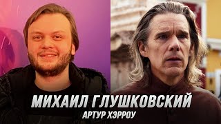 Артур Хэрроу (Михаил Глушковский) — Лунный Рыцарь (S1) (Дубляж, Flarrow Films)