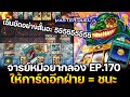 จารย์หมีอยากลอง EP:170 Jackpot 7 ให้การ์ดอีกฝ่าย = ชนะ แบบไม่ตี | Yu-Gi-Oh! Master Duel #359