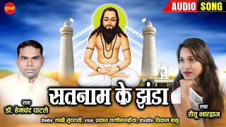 Satnam ke jhanda - सतनाम के झंडा - Dr.Hemchand Patale, Ritu Bharduwaj - Satnam - CG Audio Song 2020