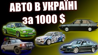 ТОП-10 АВТО ЗА 1000$ Украина - какую машину выбрать и купить