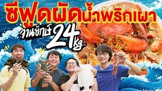 Unbox ซีฟูด 24 กิโล🦞🥫 By ฉั่วฮะเส็ง