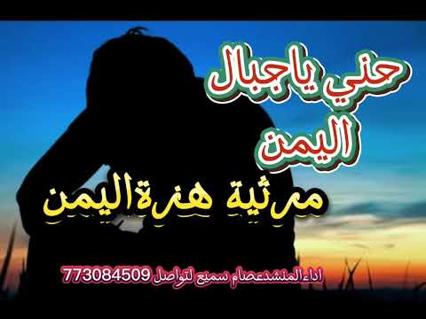 مرثية حني ياجبال اليمن 2024 11 10 الواتساب محظور له اسبوع تواصلومعناتليجرام اواتصل اتصال 773084509