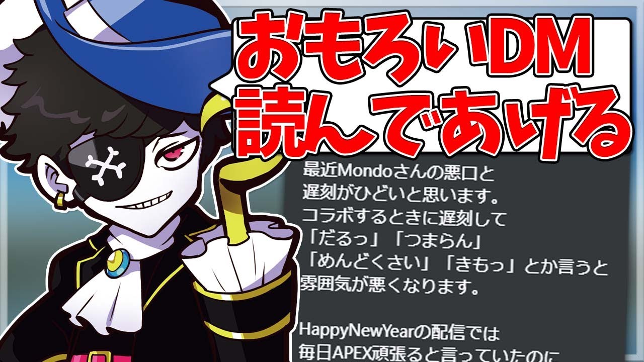 Mondo切り抜き】Twitterに来たお気持ち表明DMを読み上げて公開処刑する