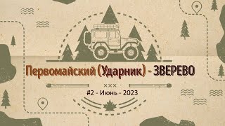 Первомайский (Ударник) -ЗВЕРЕВО/#2 -Вояж -Июнь -2023