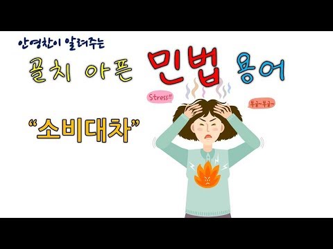 Update New 소비대차- 민법 용어 정리