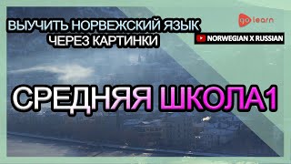 Выучить норвежский язык через картинки |норвежский язык словарь средняя школа1 | Golearn