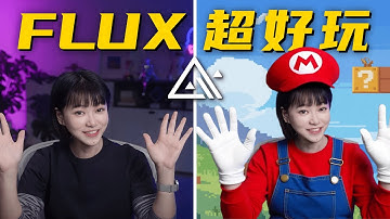 太好玩啦！一句话P图的免费AI！【Flux Kontext小白本地教程】