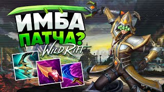 ГИГАГАЙД НА МАСТЕРА Ы (ЙИ) | WILD RIFT