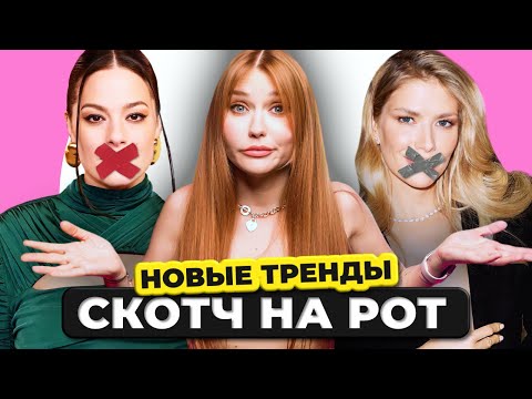 Тейпы для лица УБИВАЮТ! 🫣 Перминова зачем заклеила рот?