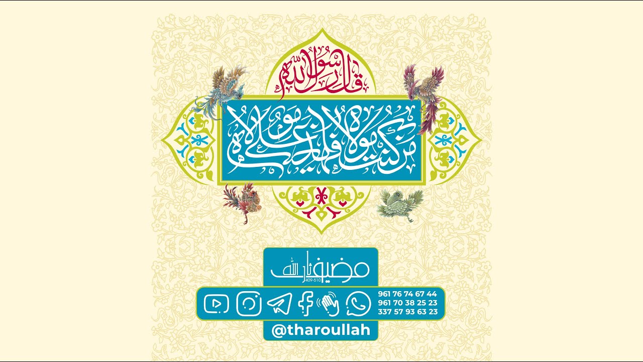 🏳️ إحتفالية #عيد_الغدير من #مضيف_ثارالله