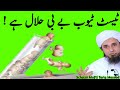 Test Tube Baby Allow in Islam?ٹیسٹ ٹیوب بے بی حلال ہے | By Mufti Tariq Masood | SufiMediaHouse Mp3