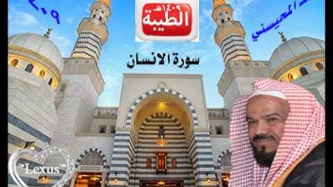 الشيخ محمد المحيسني سورة الانسان 1409 هـ