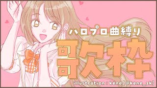 【🔴ハロプロ縛り】つんく♂サウンドが血に流れている女です。【にじさんじ/シスター・クレア】