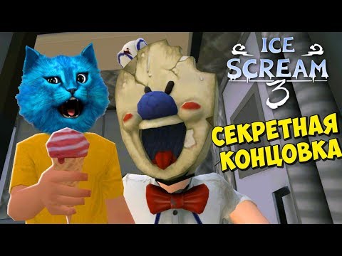 СЕКРЕТНАЯ КОНЦОВКА ICE SCREAM 3 Полное прохождение Мороженщика 3 Делаю концовку КОТЁНОК ЛАЙК