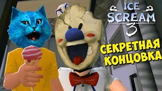 картинка: СЕКРЕТНАЯ КОНЦОВКА ICE SCREAM 3 Полное прохождение Мороженщика 3 Делаю концовку КОТЁНОК ЛАЙК