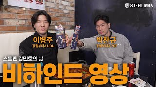 스틸맨 강민호의 삶의 뒷 이야기!