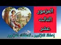 سفر المزامير   المزمور الثالث عشر