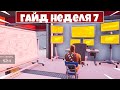 ПОЛНЫЙ ГАЙД ИСПЫТАНИЙ НЕДЕЛЯ 7! ФОРТНАЙТ ГЛАВА 2 СЕЗОН 4 ВЫПОЛНЕНИЕ ИСПЫТАНИЙ!