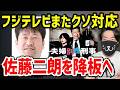 フジテレビ、佐藤二朗を切って自爆確定。“俳優が出たくない局”の末路